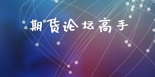 期货论坛高手_https://m.eyunqq.com_融资融券_第1张