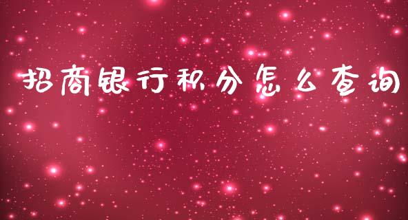招商银行积分怎么查询_https://m.eyunqq.com_新股申购_第1张