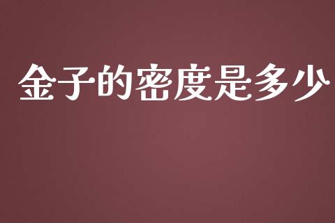金子的密度是多少_https://m.eyunqq.com_新股申购_第1张