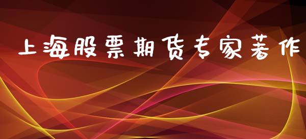 上海股票期货专家著作_https://m.eyunqq.com_基金交易_第1张