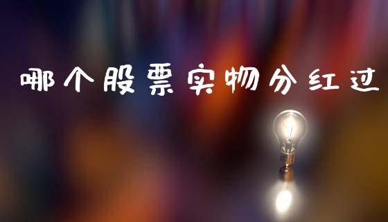 哪个股票实物分红过_https://m.eyunqq.com_期货投资学习_第1张