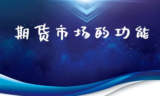 期货市场的功能_https://m.eyunqq.com_新股申购_第1张