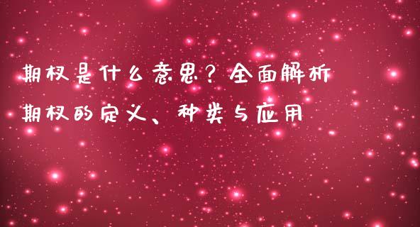 期杈是什么意思?全面解析期杈的定义、种类与应用_基金交易_第1张_期货投资学习_新股申购_融资融券_基金交易 期杈是什么意思?全面解析期杈的定义、种类与应用_https://m.eyunqq.com_基金交易_第1张