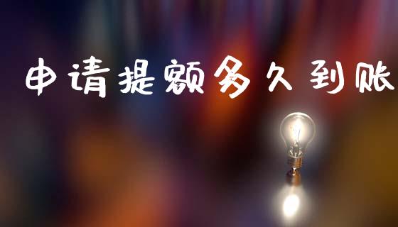 申请提额多久到账_https://m.eyunqq.com_期货投资学习_第1张