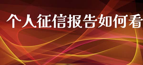 个人征信报告如何看_https://m.eyunqq.com_融资融券_第1张