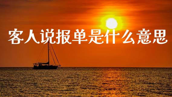 客人说报单是什么意思_基金交易_第1张_期货投资学习_新股申购_融资融券_基金交易 客人说报单是什么意思_https://m.eyunqq.com_基金交易_第1张
