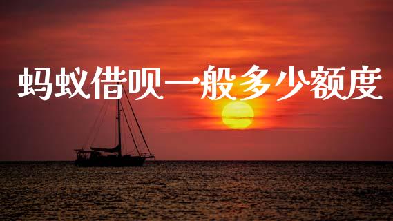 蚂蚁借呗一般多少额度_https://m.eyunqq.com_融资融券_第1张