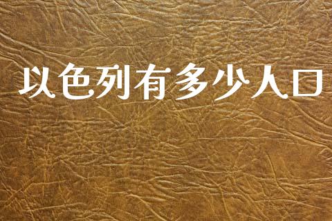 以色列有多少人口_https://m.eyunqq.com_期货投资学习_第1张