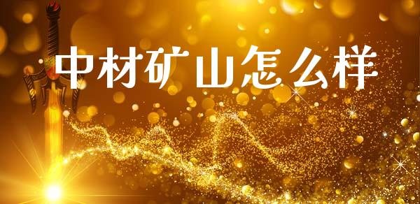 中材矿山怎么样_https://m.eyunqq.com_基金交易_第1张