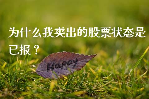 为什么我卖出的股票状态是已报？_https://m.eyunqq.com_新股申购_第1张