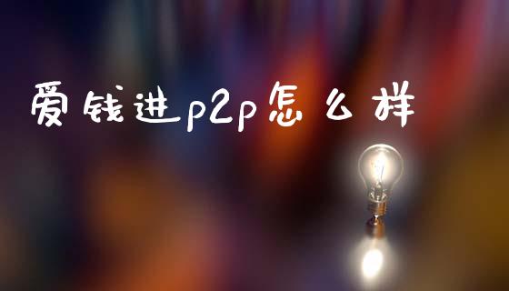 爱钱进p2p怎么样_https://m.eyunqq.com_新股申购_第1张