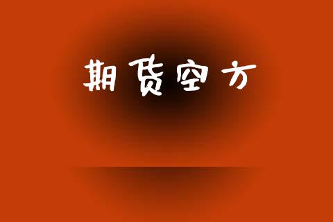 期货空方_https://m.eyunqq.com_期货投资学习_第1张