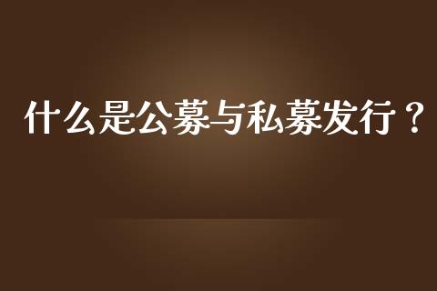 什么是公募与私募发行？_https://m.eyunqq.com_新股申购_第1张