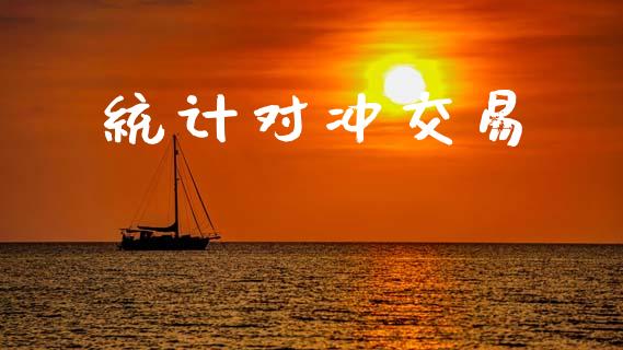 统计对冲交易_https://m.eyunqq.com_基金交易_第1张