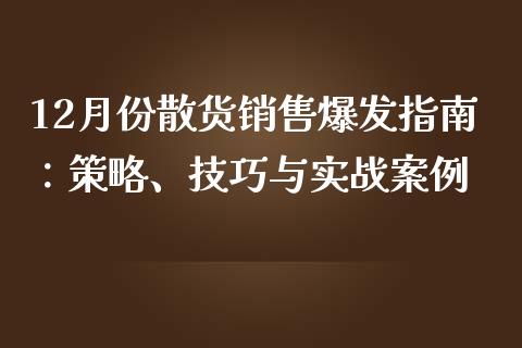 12月份散货销售爆发指南：策略、技巧与实战案例_https://m.eyunqq.com_新股申购_第1张