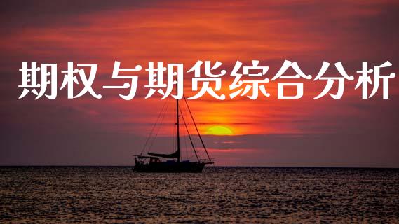 期权与期货综合分析_https://m.eyunqq.com_融资融券_第1张