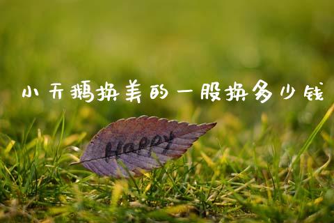 小天鹅换美的一股换多少钱_https://m.eyunqq.com_新股申购_第1张