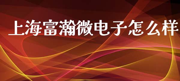 上海富瀚微电子怎么样_https://m.eyunqq.com_期货投资学习_第1张