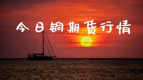今日铜期货行情_https://m.eyunqq.com_期货投资学习_第1张