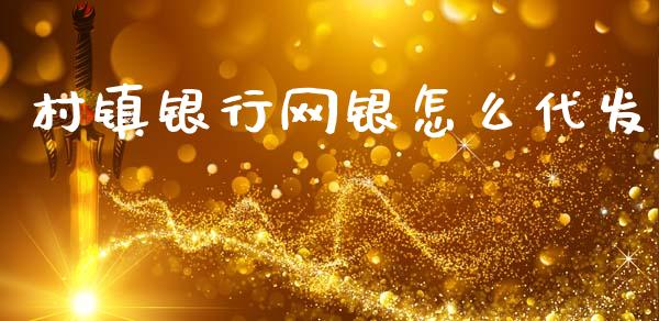 村镇银行网银怎么代发_https://m.eyunqq.com_融资融券_第1张