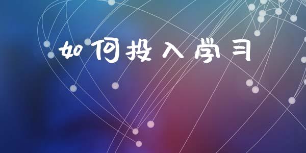 如何投入学习_https://m.eyunqq.com_期货投资学习_第1张