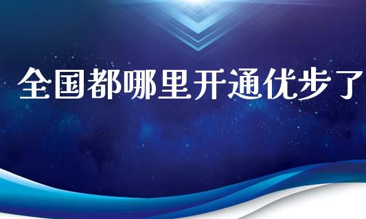 全国都哪里开通优步了_https://m.eyunqq.com_新股申购_第1张