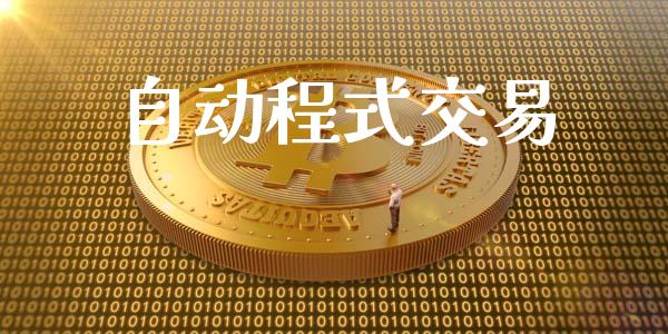 自动程式交易_https://m.eyunqq.com_融资融券_第1张