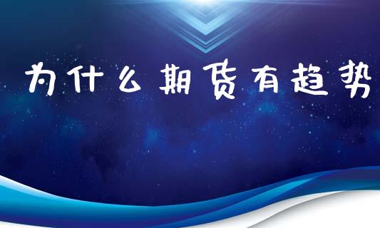 为什么期货有趋势_https://m.eyunqq.com_基金交易_第1张