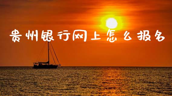 贵州银行网上怎么报名_https://m.eyunqq.com_新股申购_第1张