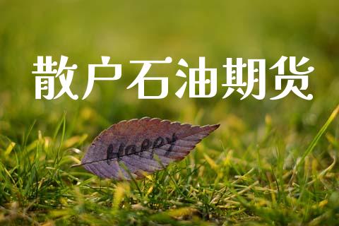 散户石油期货_https://m.eyunqq.com_新股申购_第1张