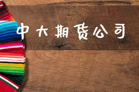 中大期货公司_https://m.eyunqq.com_基金交易_第1张
