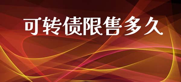 可转债限售多久_https://m.eyunqq.com_期货投资学习_第1张