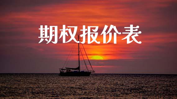 期权报价表_https://m.eyunqq.com_融资融券_第1张