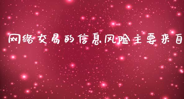 网络交易的信息风险主要来自_https://m.eyunqq.com_融资融券_第1张