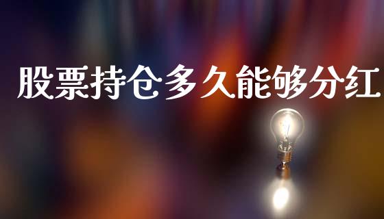 股票持仓多久能够分红_https://m.eyunqq.com_基金交易_第1张