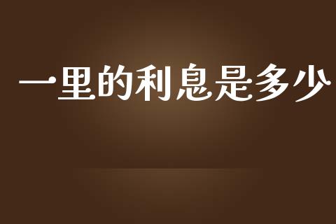 一里的利息是多少_https://m.eyunqq.com_期货投资学习_第1张