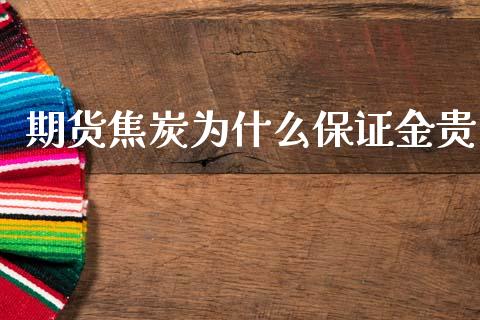 期货焦炭为什么保证金贵_https://m.eyunqq.com_期货投资学习_第1张