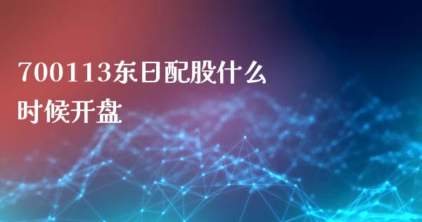 700113东日配股什么时候开盘_https://m.eyunqq.com_融资融券_第1张
