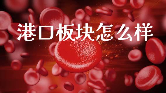 港口板块怎么样_https://m.eyunqq.com_融资融券_第1张