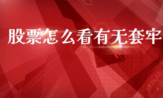 股票怎么看有无套牢_https://m.eyunqq.com_融资融券_第1张