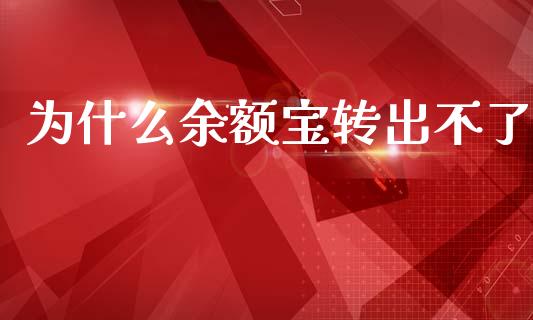 为什么余额宝转出不了_https://m.eyunqq.com_基金交易_第1张