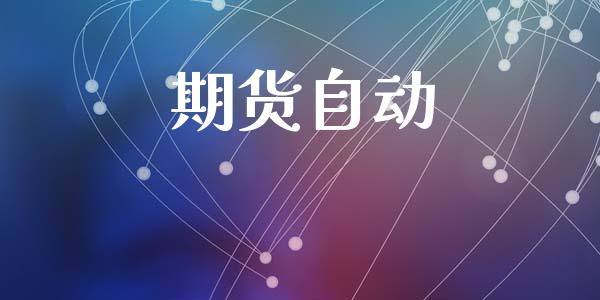 期货自动_https://m.eyunqq.com_期货投资学习_第1张