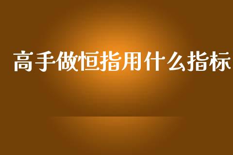高手做恒指用什么指标_融资融券_第1张_期货投资学习_新股申购_融资融券_基金交易 高手做恒指用什么指标_https://m.eyunqq.com_融资融券_第1张