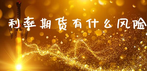 利率期货有什么风险_https://m.eyunqq.com_基金交易_第1张