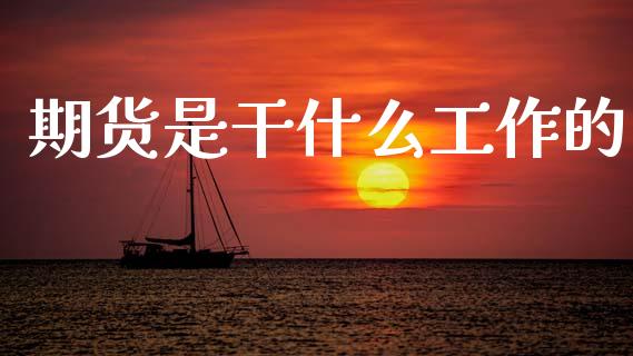 期货是干什么工作的_期货投资学习_第1张_期货投资学习_新股申购_融资融券_基金交易 期货是干什么工作的_https://m.eyunqq.com_期货投资学习_第1张
