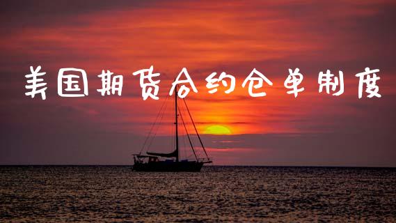 美国期货合约仓单制度_https://m.eyunqq.com_基金交易_第1张