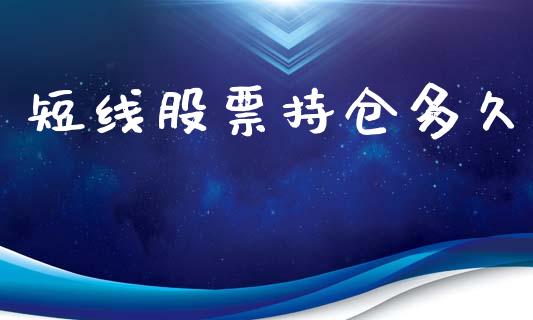 短线股票持仓多久_https://m.eyunqq.com_新股申购_第1张