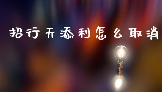 招行天添利怎么取消_https://m.eyunqq.com_期货投资学习_第1张