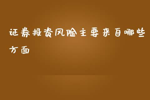 证券投资风险主要来自哪些方面_https://m.eyunqq.com_基金交易_第1张