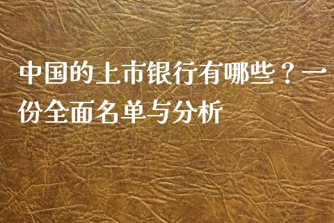 中国的上市银行有哪些？一份全面名单与分析_https://m.eyunqq.com_新股申购_第1张